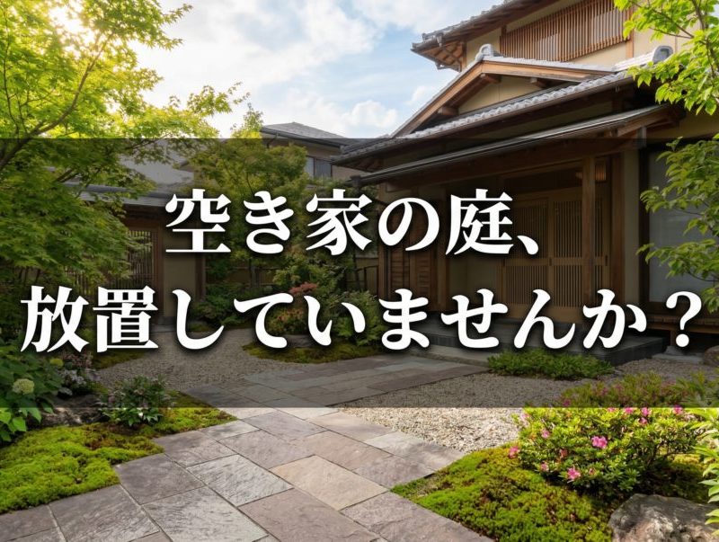 空き家の庭管理アイキャッチ — 雑草が繁茂した庭と空き家のイメージ